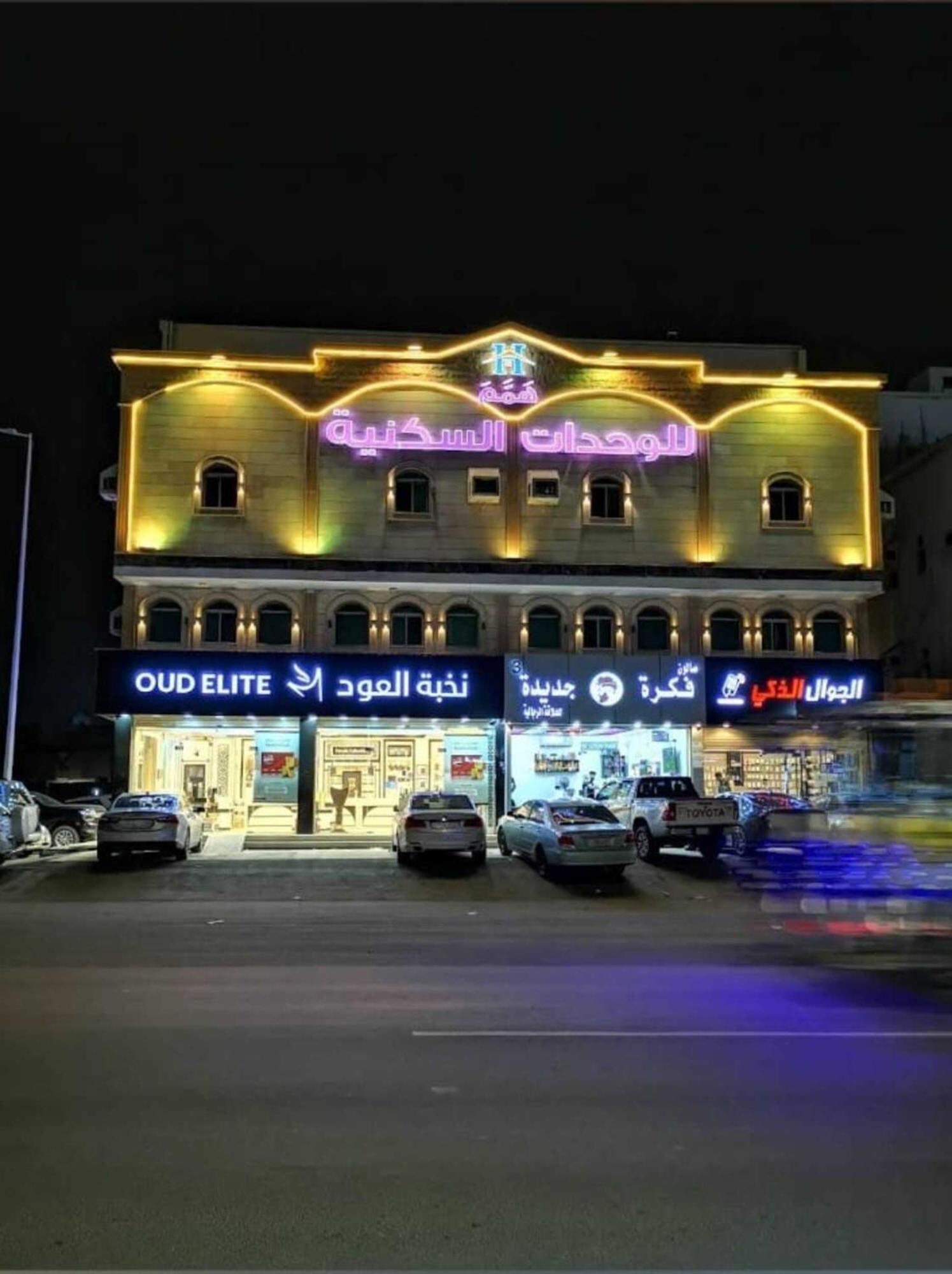 همم للوحدات السكنية - الرحيلي Jeddah Al Kura 외부 사진